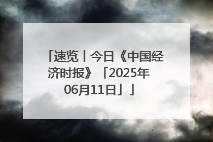 速览丨今日《中国经济时报》「2025年06月11日」