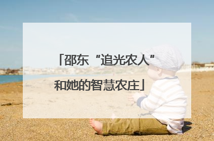 邵东“追光农人”和她的智慧农庄