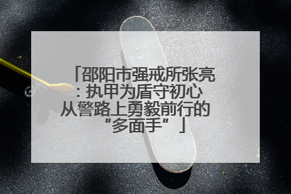 邵阳市强戒所张亮：执甲为盾守初心 从警路上勇毅前行的“多面手”