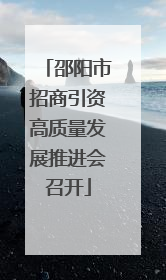 邵阳市招商引资高质量发展推进会召开