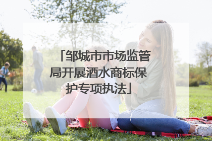 邹城市市场监管局开展酒水商标保护专项执法