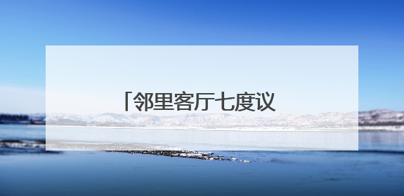 邻里客厅七度议 武昌武泰闸社区共治破解民生顽疾