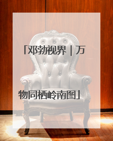 邓勃视界｜万物同栖岭南图