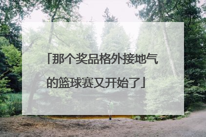 那个奖品格外接地气的篮球赛又开始了