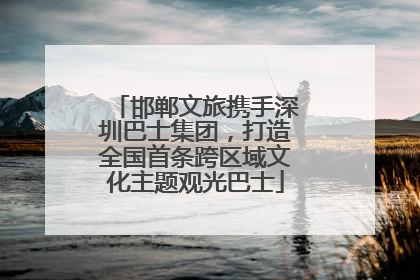 邯郸文旅携手深圳巴士集团，打造全国首条跨区域文化主题观光巴士