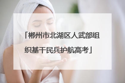 郴州市北湖区人武部组织基干民兵护航高考