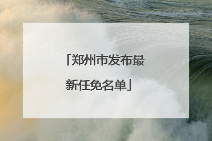 郑州市发布最新任免名单
