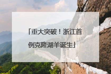 重大突破！浙江首例克隆湖羊诞生