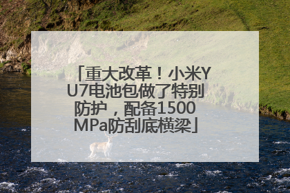重大改革！小米YU7电池包做了特别防护，配备1500MPa防刮底横梁