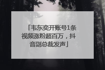 韦东奕开账号1条视频涨粉超百万，抖音副总裁发声