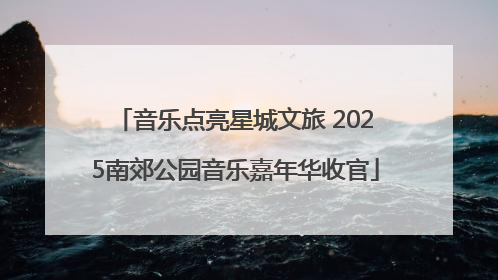 音乐点亮星城文旅 2025南郊公园音乐嘉年华收官