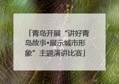 青岛开展“讲好青岛故事•展示城市形象”主题演讲比赛