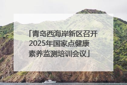 青岛西海岸新区召开2025年国家点健康素养监测培训会议