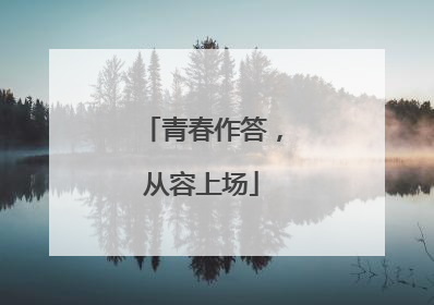 青春作答，从容上场