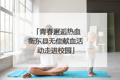 青春邂逅热血 衡东县无偿献血活动走进校园
