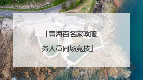 青海百名家政服务人员同场竞技