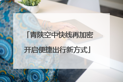 青陕空中快线再加密 开启便捷出行新方式
