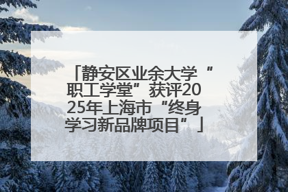 静安区业余大学“职工学堂”获评2025年上海市“终身学习新品牌项目”