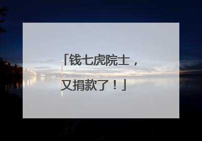 钱七虎院士，又捐款了！