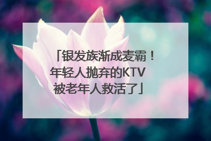 银发族渐成麦霸！年轻人抛弃的KTV被老年人救活了