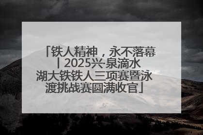 铁人精神，永不落幕丨2025兴·泉滴水湖大铁铁人三项赛暨泳渡挑战赛圆满收官