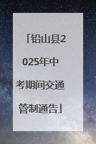 铅山县2025年中考期间交通管制通告