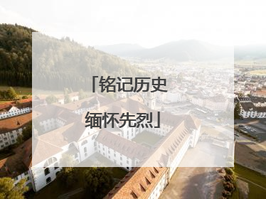 铭记历史 缅怀先烈