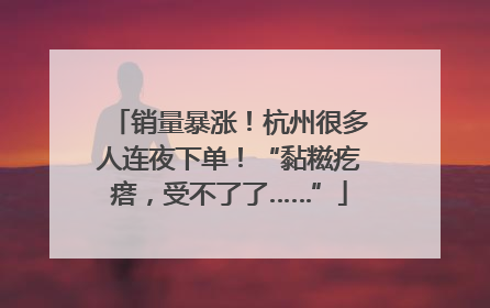 销量暴涨！杭州很多人连夜下单！“黏糍疙瘩，受不了了……”