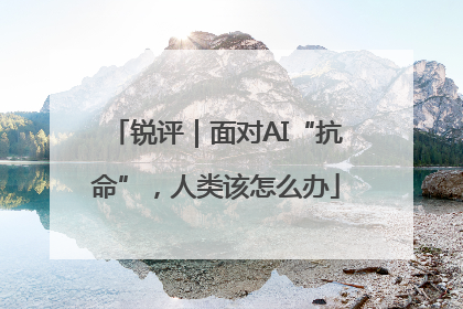 锐评｜面对AI“抗命”，人类该怎么办