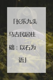 长乐九头马古民居柱础：以石为语