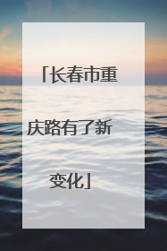 长春市重庆路有了新变化