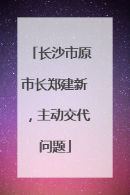 长沙市原市长郑建新，主动交代问题