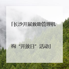 长沙开展救助管理机构“开放日”活动