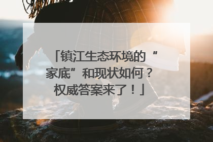镇江生态环境的“家底”和现状如何？权威答案来了！