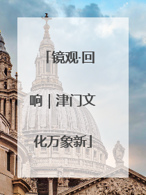 镜观·回响｜津门文化万象新