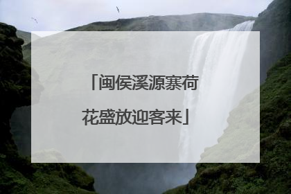 闽侯溪源寨荷花盛放迎客来