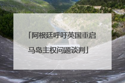 阿根廷呼吁英国重启马岛主权问题谈判