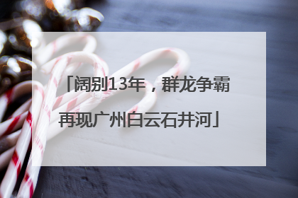 阔别13年，群龙争霸再现广州白云石井河