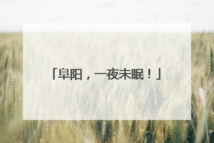 阜阳，一夜未眠！