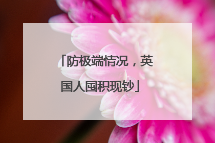 防极端情况，英国人囤积现钞