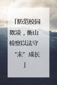 防范校园欺凌，衡山检察以法守“未”成长