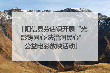 阳信县劳店镇开展“光影铸同心·法治润民心”公益电影放映活动