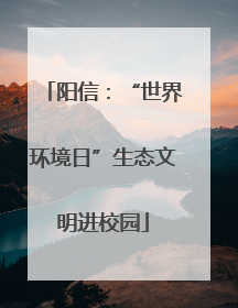 阳信：“世界环境日”生态文明进校园