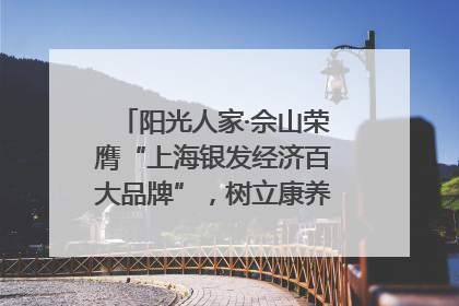阳光人家·佘山荣膺“上海银发经济百大品牌”，树立康养行业新标杆