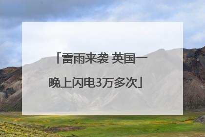 雷雨来袭 英国一晚上闪电3万多次