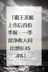 霸王茶姬上市后首份季报：一季度净收入同比增长35.4%