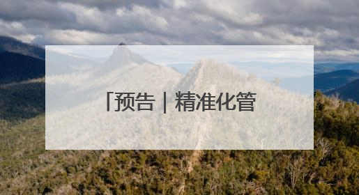 预告｜精准化管理高血压产妇 全程保护母婴健康