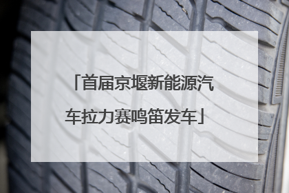 首届京堰新能源汽车拉力赛鸣笛发车
