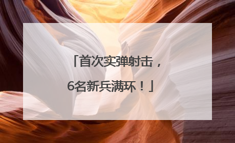 首次实弹射击，6名新兵满环！