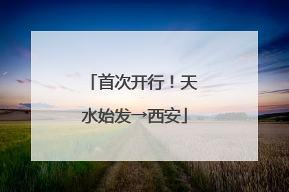 首次开行！天水始发→西安